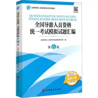 醉染图书全国导游人员资格统一模拟试题汇编 第6版9787563742752