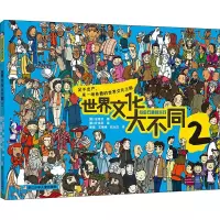 醉染图书世界文化大不同 29787559725899