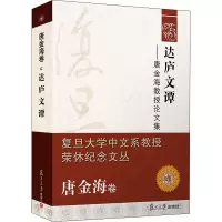 醉染图书达庐文谭——唐金海教授集9787309155822