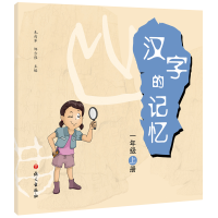 醉染图书汉字的记忆.一年级.上册9787518709250