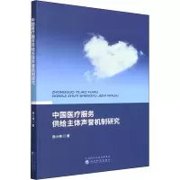醉染图书中国医疗服务供给主体声誉机制研究9787521827736