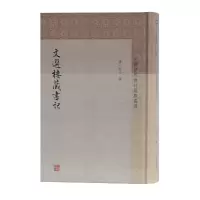 醉染图书文选楼藏书记(中国历代书目题跋丛书)9787532591480