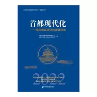 醉染图书首都现代化——指标体系研究与实践探索9787509685044