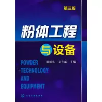 醉染图书粉体工程与设备(第三版)9787122216717