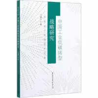 醉染图书中国工业低碳转型战略研究9787520355506