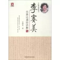 醉染图书李赛美伤寒论通俗讲解9787506795982