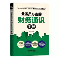 醉染图书业务员的财务通识手册9787113282479