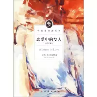 醉染图书恋爱中的女人(修订版)9787512675728