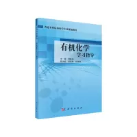 醉染图书有机化学学习指导9787030586674