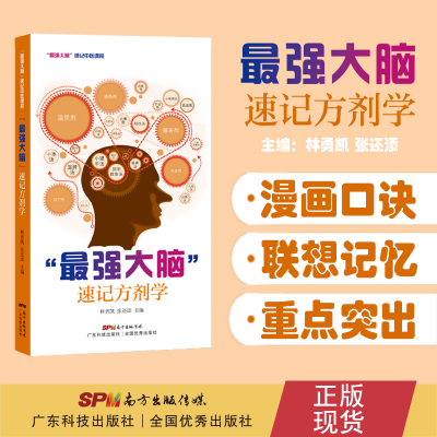 醉染图书“脑”速记方剂学9787535972644