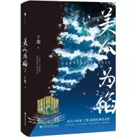 醉染图书美人为馅 29787550042254