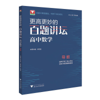 醉染图书更高更妙的百题讲坛(高中数学.导数)9787308220095