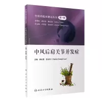 醉染图书医临床循丛——中风后肩关节并发症(600)9787117326865