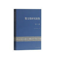 醉染图书楚文化研究论集(第十三集)9787532589661