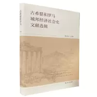 醉染图书古希腊和罗马城邦经济社会史文献选辑9787214240538