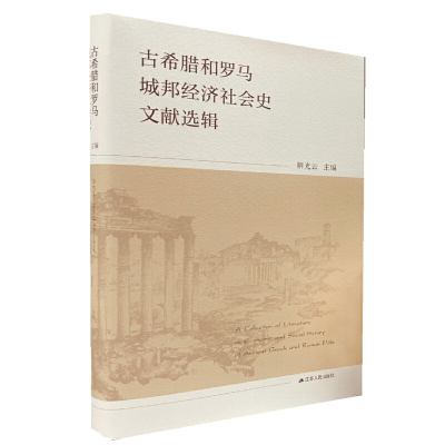 醉染图书古希腊和罗马城邦经济社会史文献选辑9787214240538