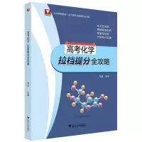 醉染图书高考化学拉档提分全攻略9787308215862