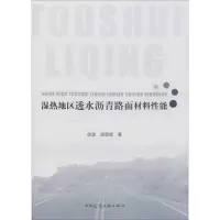 醉染图书湿热地区透水沥青路面材料能9787112422
