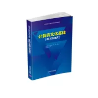 醉染图书计算机文化基础(活页式)9787302581772