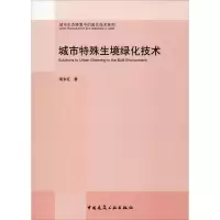 醉染图书城市特殊生境绿化技术9787112245017
