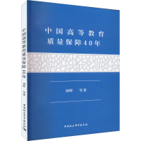 醉染图书中国高等教育质量保障40年9787520399142