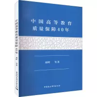 醉染图书中国高等教育质量保障40年9787520399142