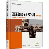 醉染图书基础会计实训(第2版)9787111595