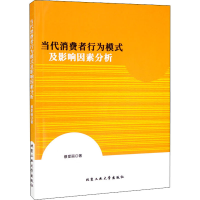 醉染图书当代消费者行为模式及影响因素分析9787563981496