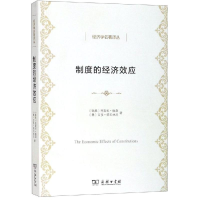 醉染图书制度的经济效应9787100171151