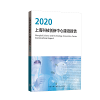 醉染图书上海科技创新中心建设报告20209787543224