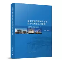 醉染图书装配式建筑智能化系统综合技术及工程案例9787112274390