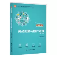 醉染图书商品拍摄与图片处理(第二版9787300277875