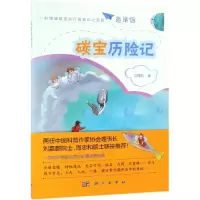醉染图书碳宝历险记9787030605351