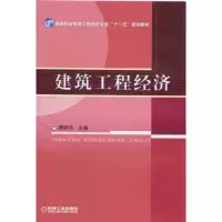 醉染图书建筑工程经济9787111220