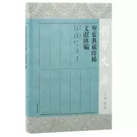 醉染图书宁夏典藏珍稀文献汇编/朔方文库9787573203328