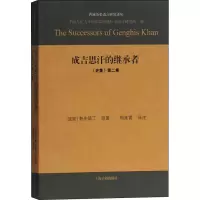 醉染图书成吉思汗的继承者 《史集》第2卷9787532589937