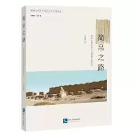 醉染图书简帛之路:河西走廊简帛出土遗址考察纪实9787513082006