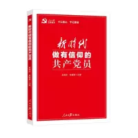 醉染图书新时代做有信仰的员9787511558527