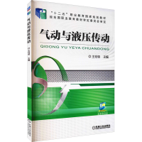 醉染图书气动与液压传动9787111579175