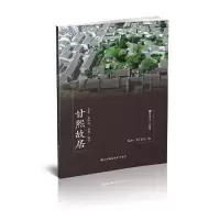醉染图书符号江苏·口袋本(第七辑)-甘熙故居9787558092541