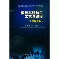 醉染图书数控车铣加工工艺与编程(智媒体版)9787564381899