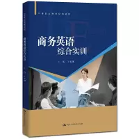 醉染图书商务英语综合实训(中等职业教育规划教材)97873002711