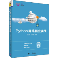 醉染图书Python网络爬虫实战 微课版9787302515920