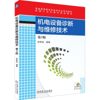 醉染图书机电设备诊断与维修技术(第3版)9787111531821