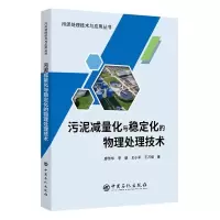 醉染图书污泥减量化与稳定化的物理处理技术9787511451866