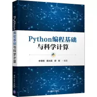 醉染图书Python编程基础与科学计算9787302598367