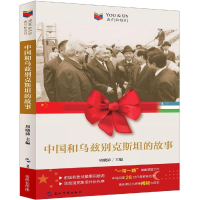 醉染图书我们和你们:中国和乌兹别克斯坦的故事(俄)9787508539836