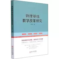 醉染图书物理基础教学改革研究9787552552058