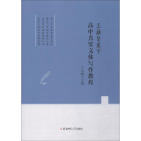 醉染图书三维背景下高中真实文体写作教程9787567628496
