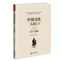 醉染图书中国文化ABC:文字与思想9787210106531